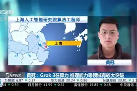 黄冠：Grok 3在算力 推理能力等领域有较大突破视频封面