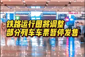 铁路运行图将调整，部分列车车票暂停发售图片