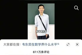韦东奕个人账号涨粉已超千万！北大数学系学生谈“韦神”图片
