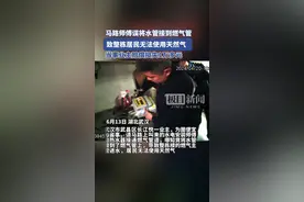 “马路”师傅误将水管接到燃气管，致整栋居民无法使用天然气  当事业主赔偿损失1万余元图片
