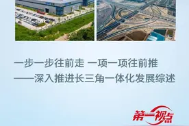 第一视点丨一步一步往前走 一项一项往前推——深入推进长三角一体化发展综述图片