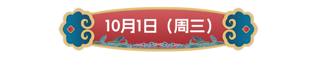 400场免费活动，国庆游来这里足够了！