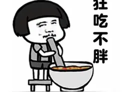 吃代餐食品就能“躺瘦”？权威提醒来了……图片