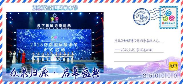 2025济南国际泉水节 · 全民珍藏版明信片 | 新黄河海报集