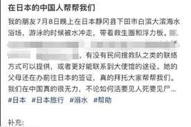 成都女生日本海域漂流36小时生还，涉事海滩原定7月13日开放图片