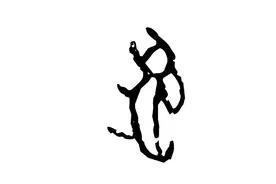 了不起的甲骨文丨兔和免只差一点吗？图片