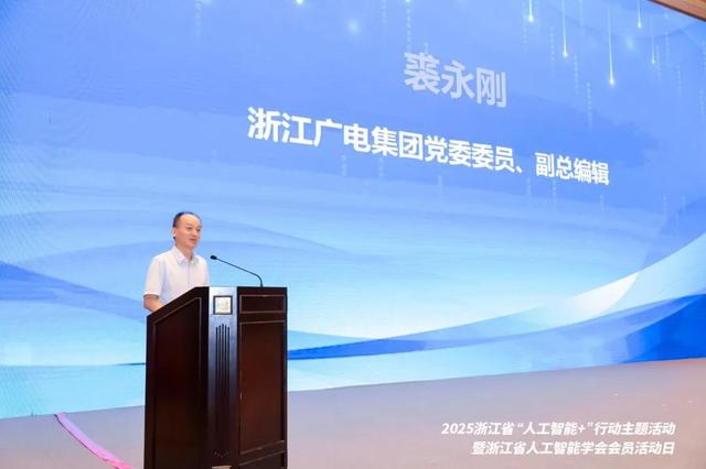 2025浙江省“人工智能+”行动主题活动在浙江国际影视中心成功举办