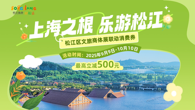 “秋季寻根十八游”+30余项重点推荐活动，上海旅游节期间松江文旅活动详细清单来了！