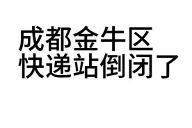 成都金牛区快递停运？官方回复：土桥片区三家快递共配公司经营不善造成异常图片