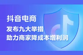 抖音电商宣布对“仅退款”等问题推出9条商家扶持措施图片