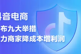 抖音电商宣布对“仅退款”等问题推出9条商家扶持措施图片
