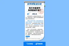 苏打水能调节身体酸碱平衡？喝多了会有这些危害……图片