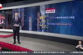 美国取消小额包裹免税政策 民众“打飞的”来华购物视频封面