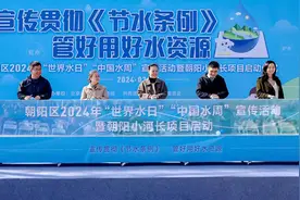 朝阳区启动2024年“世界水日”和“中国水周”宣传活动图片