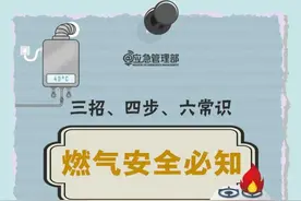 燃气安全 | 三招、四步、六常识、九提示！这些燃气安全知识要知道图片
