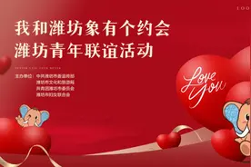 “我和潍坊象有个约会”潍坊青年联谊活动开始报名啦！图片