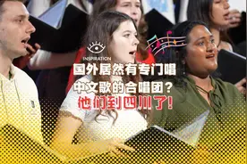 灵感中国Inspiration丨国外居然有专门唱中文歌的合唱团？这群歪果仁到四川了！图片