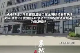 医院回应40余名被辞退护士系劳务派遣：已有22人提出仲裁申请图片