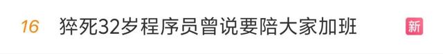 心痛！32岁程序员猝死！抢救时还被拉入工作群…妻子公布的聊天记录令人心碎