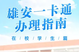 在校学生“雄安一卡通”社保卡办理指南→图片