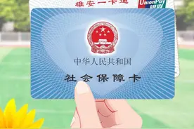 在校学生“雄安一卡通”社保卡办理指南→图片