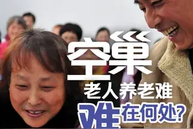 深读丨空巢老人养老难，难在何处？图片