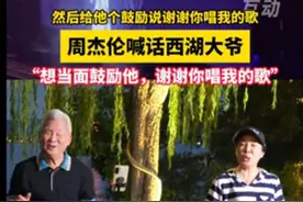 周杰伦演唱会隔空感谢“西湖大爷”，发自内心的歌唱，一定有人倾听图片
