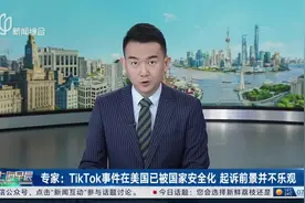专家：TikTok事件在美国已被国家安全化 起诉前景并不乐观视频封面
