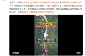 今日18时起，西安长安区秦岭山区所有峪口实施封控图片