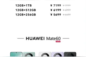 首次！华为Mate 60系列，突然宣布降价！网友：终于来了！已购买的能否返差价？最新回应图片