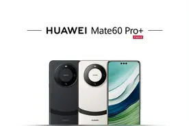 首次！华为Mate 60系列，突然宣布降价！网友：终于来了！已购买的能否返差价？最新回应图片