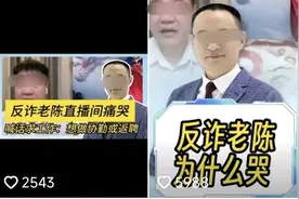 “反诈老陈”将起诉900万粉丝网红评论员，辞职后他经历了什么？图片