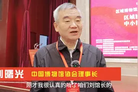 中国博物馆协会理事长刘曙光：立足文化特色，深化文化传播，打造“四渡赤水”文化品牌视频封面