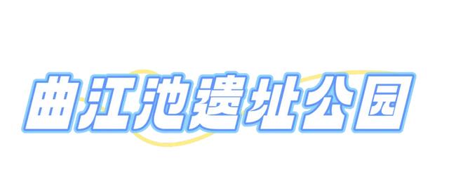 全部免费！西安4个冬日晒太阳好去处！