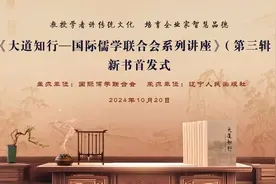《大道知行—国际儒学联合会系列讲座》新书首发式举办图片