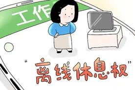 北青快评｜​“离线休息权”进入“两会时间”，维护劳动者合法权益刻不容缓图片
