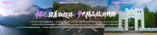 速来！28条主题线路带你跟着湘超游湖南