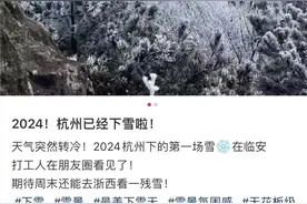 很突然！浙江下雪了！刚刚，台州全域预警！这波实在太猛，务必当心！图片