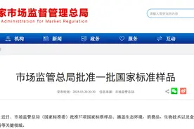 市场监管总局批准一批国家标准样品；“润可盈”“佰草世家”等14批次防晒化妆品不合格图片