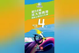 倒计时4天！第二十四届环青赛8大赛段线路全览→图片