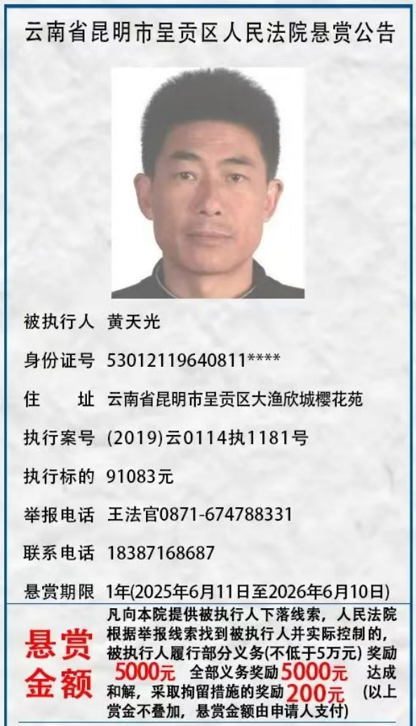 举报有奖！呈贡区人民法院发布悬赏公告