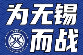 中甲排名倒数第二 联赛才打22轮已三次换帅 无锡职业足球，暂入困局！图片