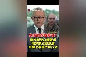 澳大利亚总理要求俄方澄清本国战俘是否已被处死图片