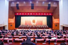 广西柳州市工会第十九次代表大会闭幕图片