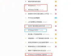 “遥遥领先”变“强得飞起”，今天，华为包揽全部热搜榜！图片