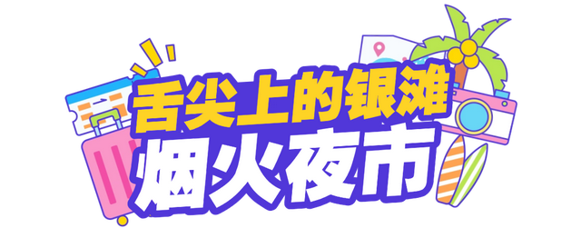 比白天更精彩！乳山银滩的夏夜：海风轻拂，星光如梦