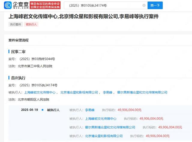 演员李易峰案突传消息！北京市朝阳区人民法院强制执行！