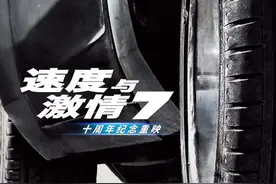 再听一遍《See You Again》！《速度与激情7》中国内地重映图片