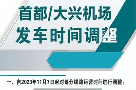 首都机场北京西站线、通州线和大兴机场通州线运营时间调整图片