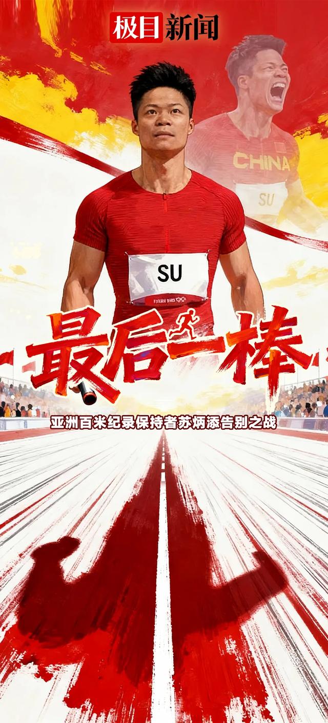 “亚洲飞人”苏炳添完成职业生涯最后一战，领衔广东队夺得全运会男子百米接力赛第四名，湖北队获金牌